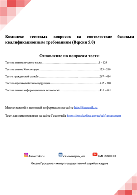 Комплекс тестовых вопросов (Версия 5.0) 2023 год 1657663